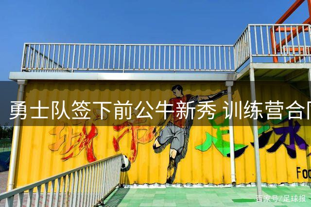 勇士队签下前公牛新秀 训练营合同开启新机遇